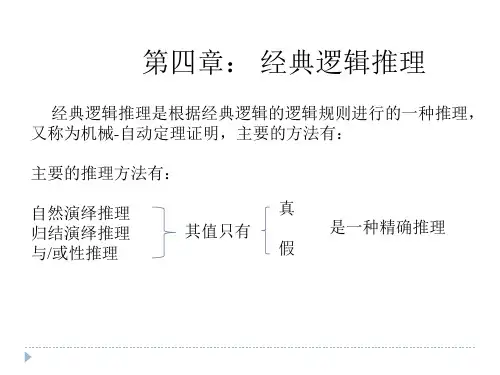 经典逻辑推理是根据经典逻辑的逻辑规则进行的一种推理....ppt