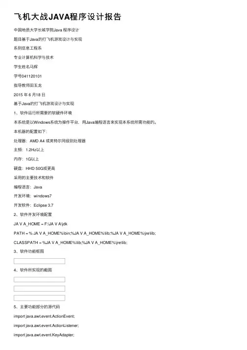 飞机大战JAVA程序设计报告