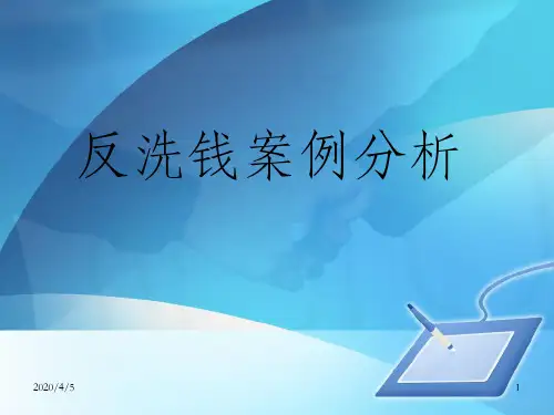 反洗钱案例分析