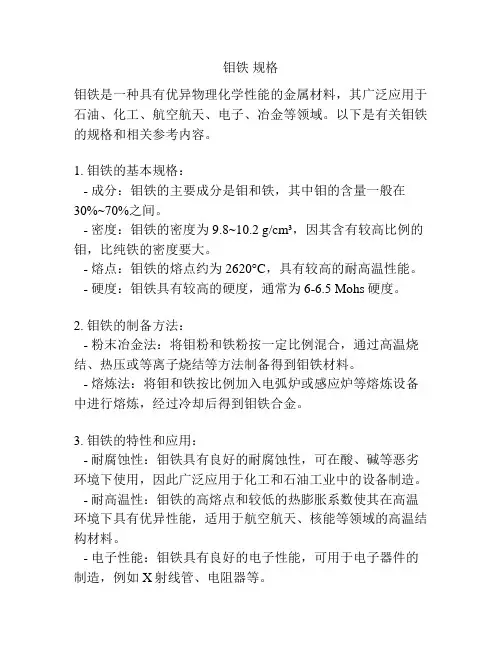 钼铁 规格