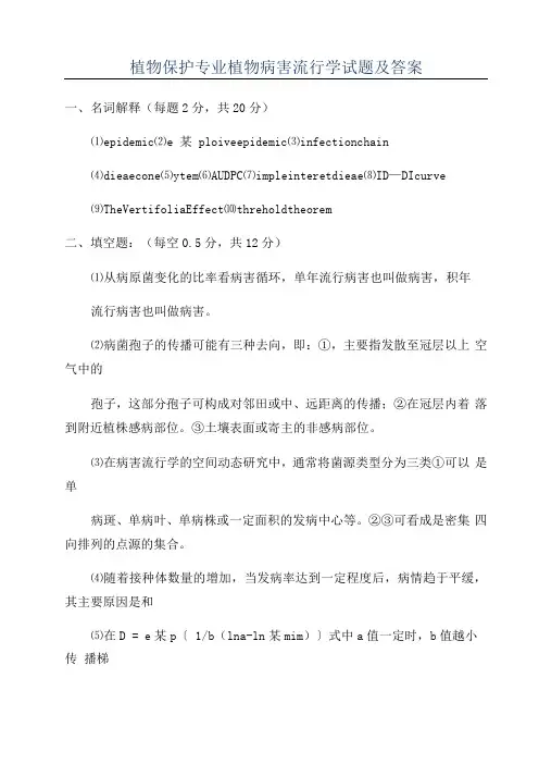 植物保护专业植物病害流行学试题及答案