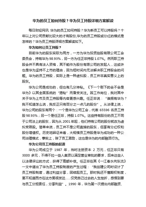 华为的员工如何持股？华为员工持股详细方案解读