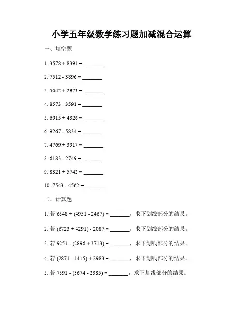 小学五年级数学练习题加减混合运算