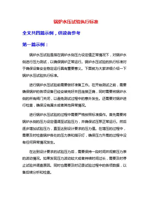 锅炉水压试验执行标准