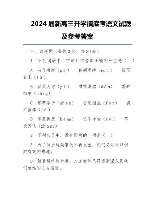 2024届新高三开学摸底考语文试题及参考答案