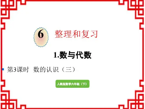 人教版小学六年级下册数学精品教学课件 整理和复习 1.数与代数 数的认识(三)