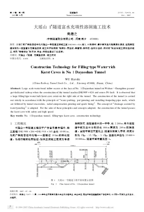 大瑶山1_隧道富水充填性溶洞施工技术