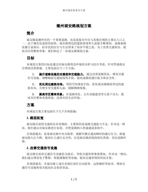 潮州福安路规划方案