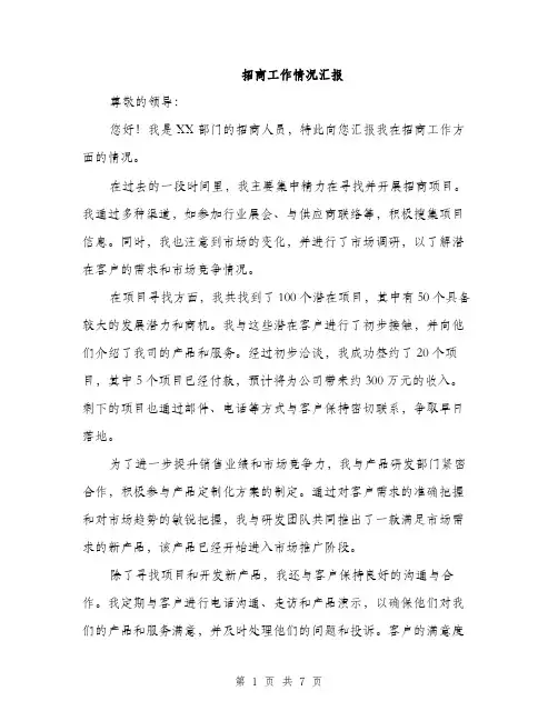 招商工作情况汇报（3篇）