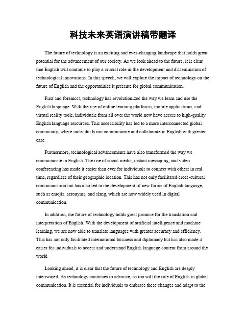 科技未来英语演讲稿带翻译