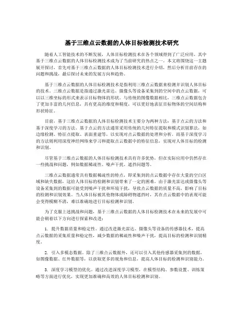 基于三维点云数据的人体目标检测技术研究