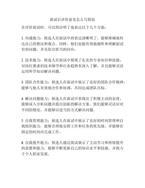 面试后评价意见怎么写简短
