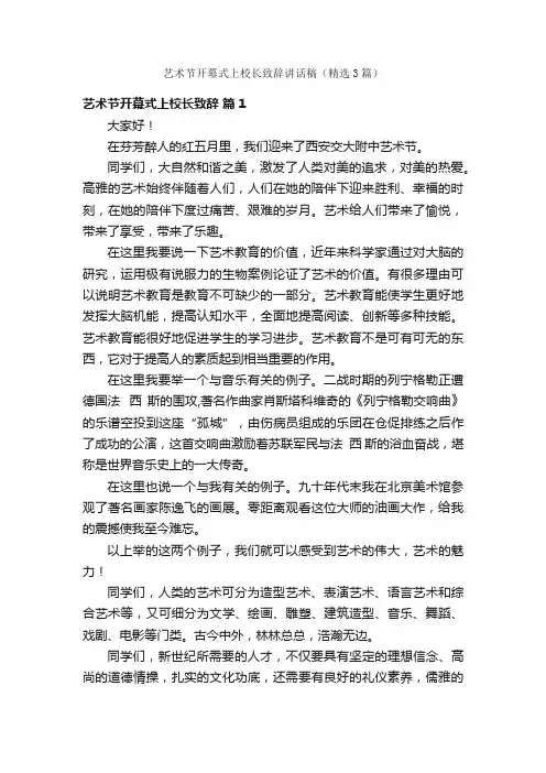 艺术节开幕式上校长致辞讲话稿（精选3篇）