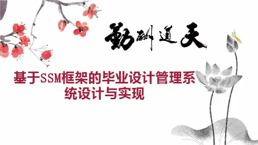 基于SSM框架的毕业设计管理系统设计与实现