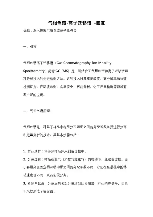 气相色谱-离子迁移谱 -回复