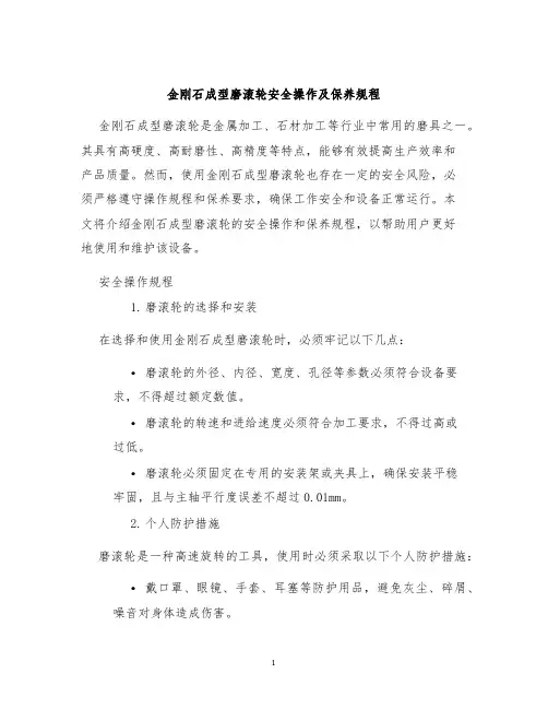 金刚石成型磨滚轮安全操作及保养规程