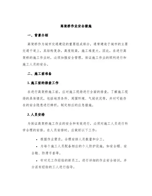 高架桥作业安全措施