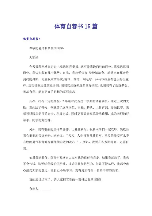体育自荐书15篇