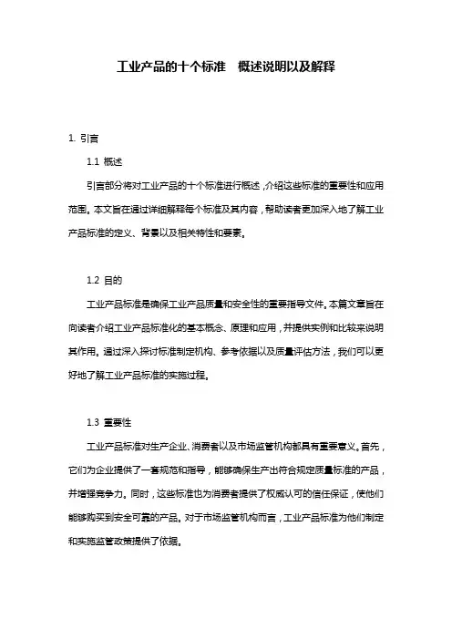 工业产品的十个标准__概述说明以及解释