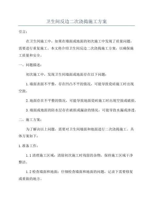 卫生间反边二次浇捣施工方案