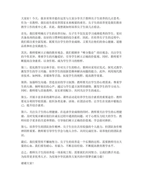 教师尖子生培养发言稿
