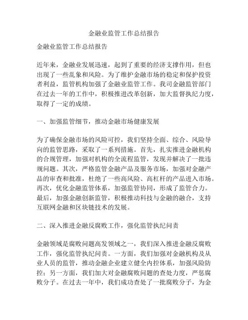 金融业监管工作总结报告