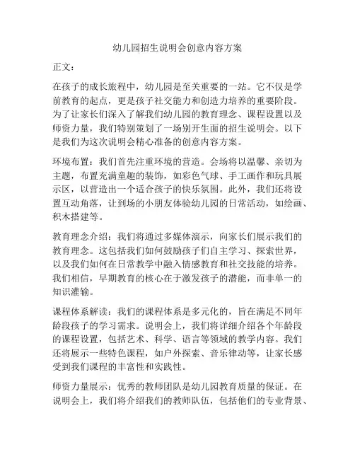 幼儿园招生说明会创意内容方案