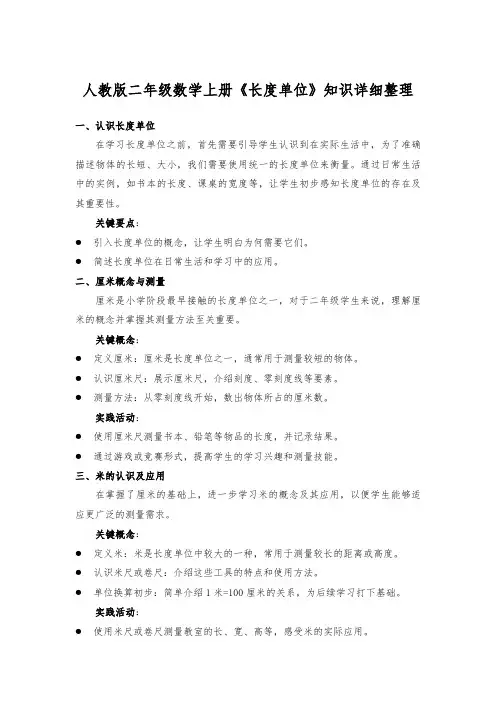 人教版二年级数学上册《长度单位》知识详细整理