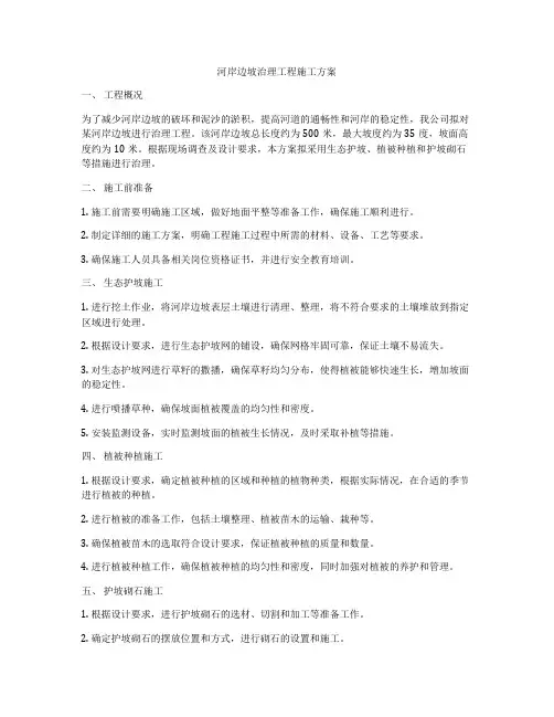 河岸边坡治理工程施工方案