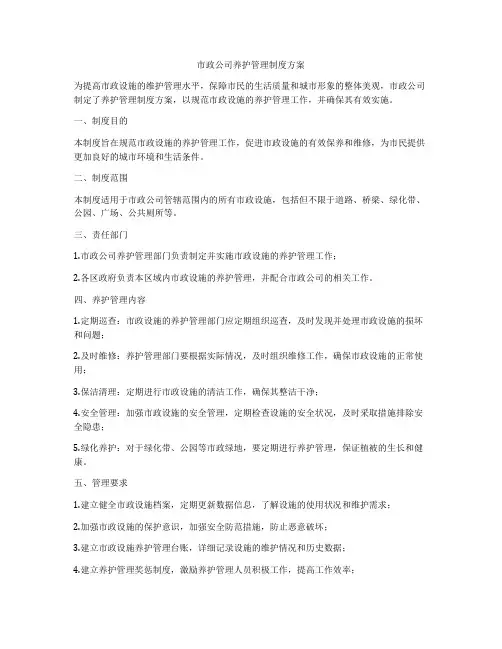市政公司养护管理制度方案