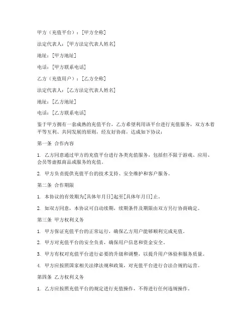 平台充值合作协议模板范本