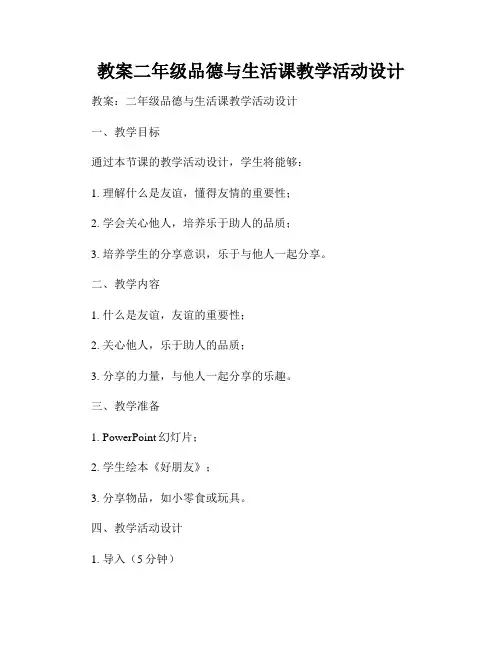 教案二年级品德与生活课教学活动设计