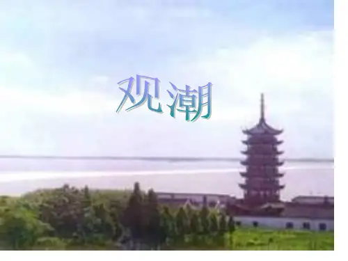 四年级语文观潮2省公开课获奖课件市赛课比赛一等奖课件