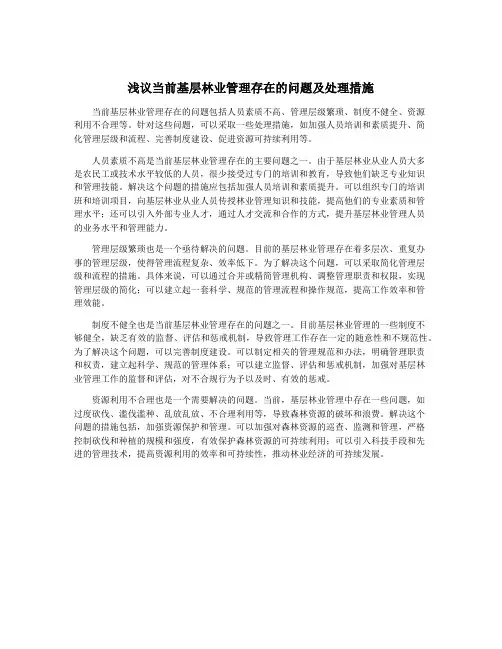 浅议当前基层林业管理存在的问题及处理措施