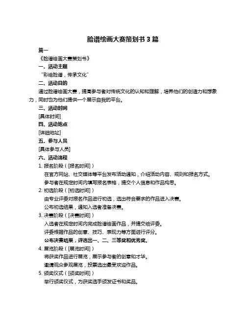 脸谱绘画大赛策划书3篇