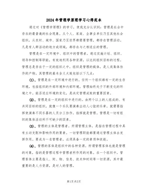 2024年管理学原理学习心得范本(2篇)