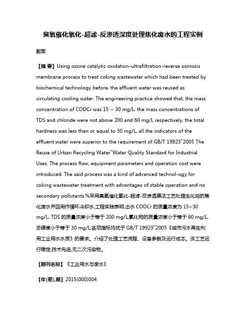 臭氧催化氧化-超滤-反渗透深度处理焦化废水的工程实例