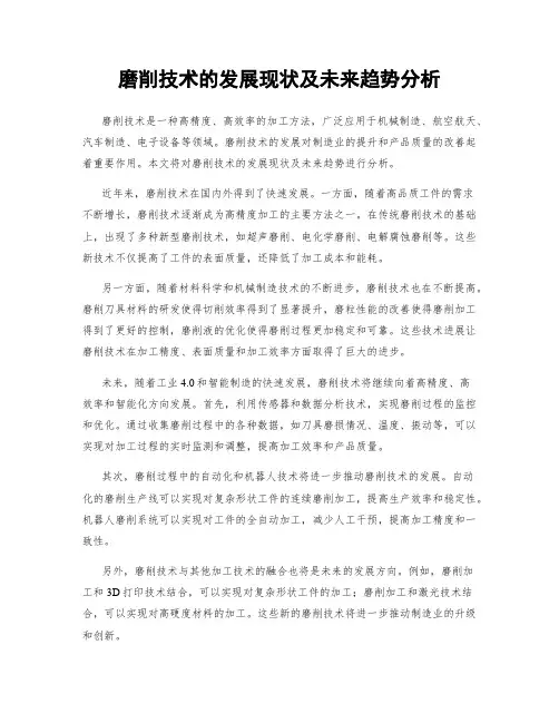 磨削技术的发展现状及未来趋势分析