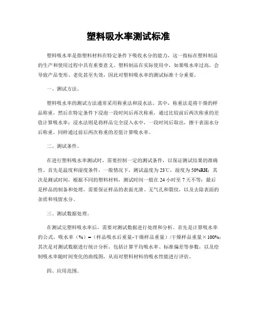 塑料吸水率测试标准
