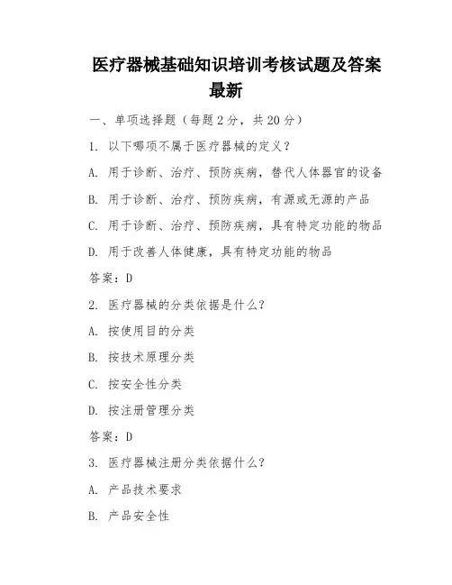 医疗器械基础知识培训考核试题及答案最新
