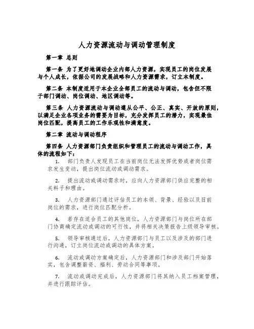 人力资源流动与调动管理制度