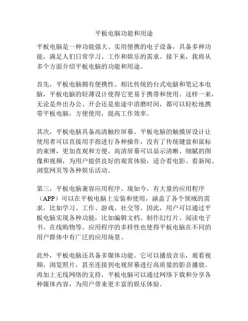 平板电脑功能和用途