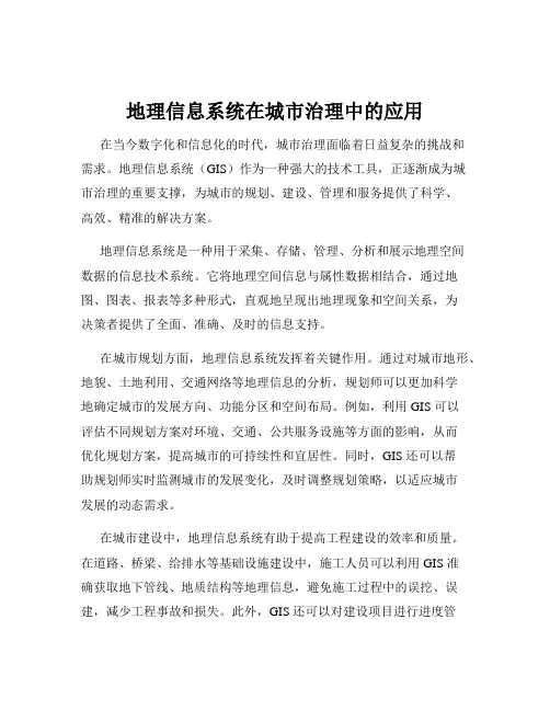 地理信息系统在城市治理中的应用