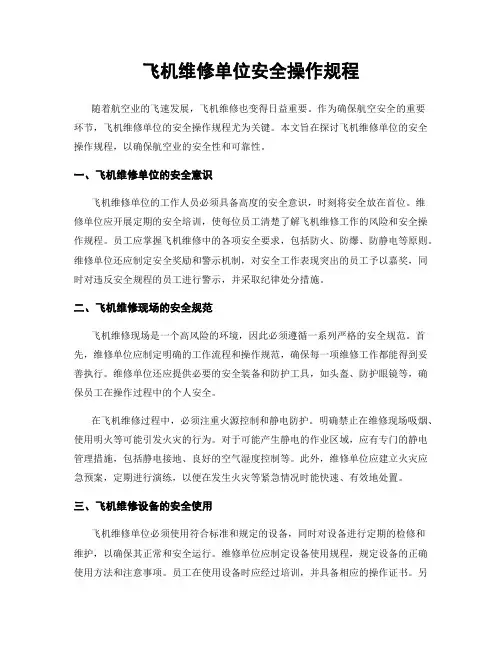 飞机维修单位安全操作规程