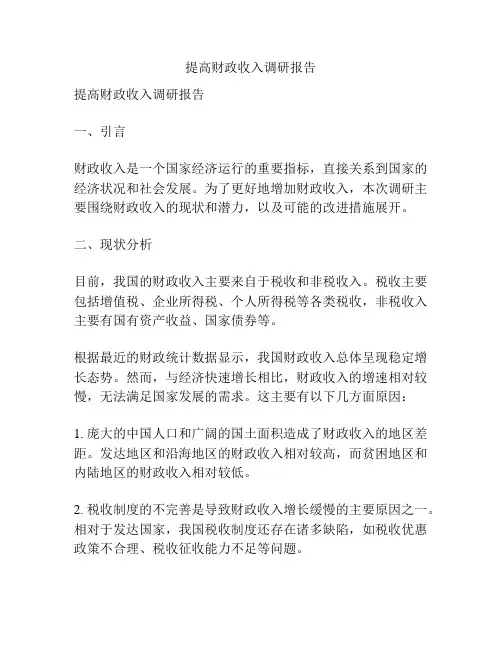 提高财政收入调研报告