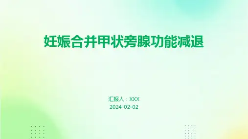 妊娠合并甲状旁腺功能减退演示课件