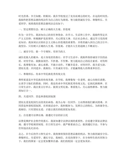 思想品德纯洁总结范文