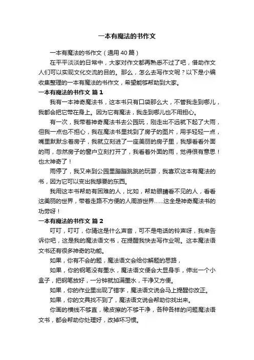 一本有魔法的书作文（通用40篇）