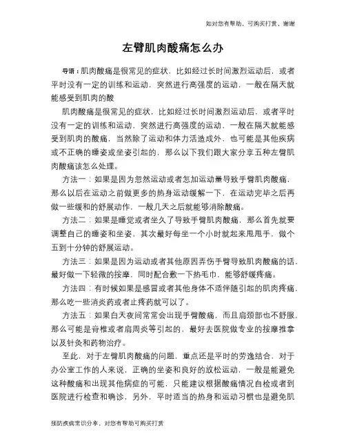 左臂肌肉酸痛怎么办