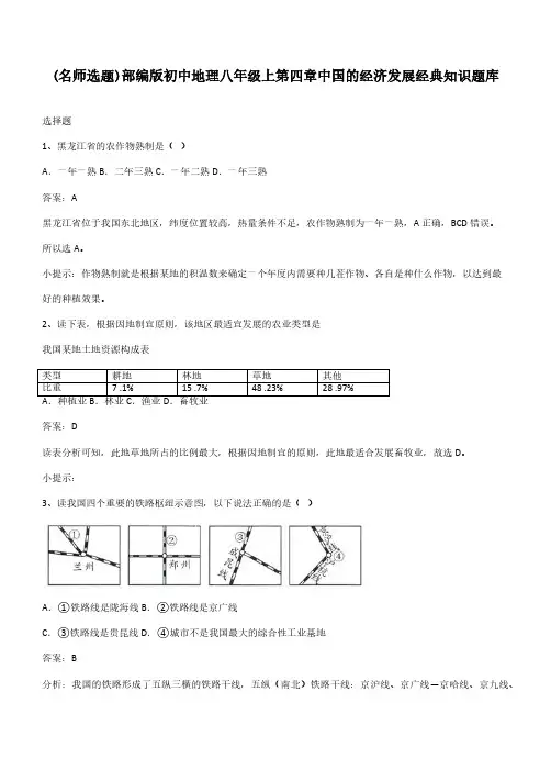 部编版初中地理八年级上第四章中国的经济发展经典知识题库